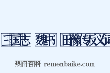 三国志·魏书·田豫传反义词是什么意思的图片